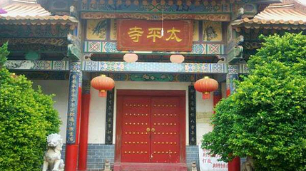 太平寺第 1 张图片