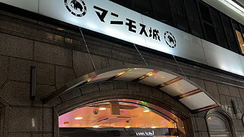 マンモス城京都駅前店