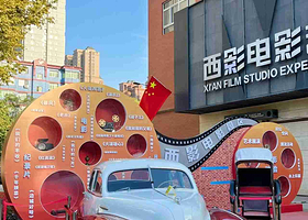 西安电影制片厂·西影电影博物馆