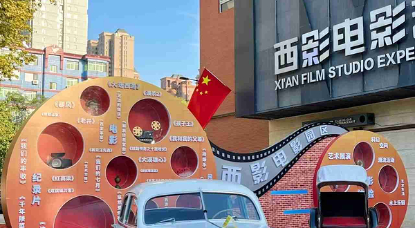 西安电影制片厂·西影电影博物馆
