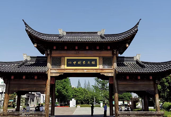 溪口-滕头旅游景区第 45 张图片