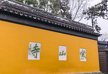 寒山寺第 71 张图片