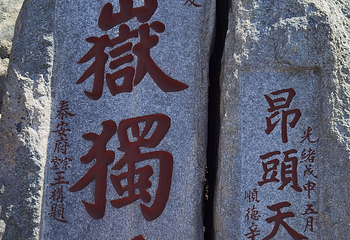 泰山风景区第 139 张图片