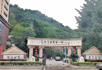 花水湾温泉度假区第 62 张图片