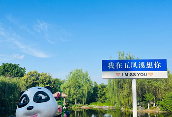 五凤溪古镇第 17 张图片