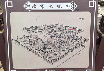 北京大观园第 46 张图片
