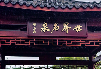 北药泉第 16 张图片