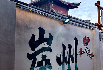 崖州古城第 42 张图片