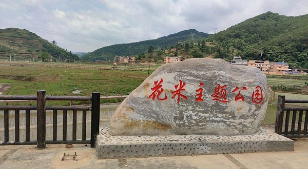 花米主题公园