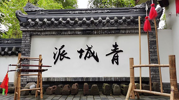 青城龙跷武术馆