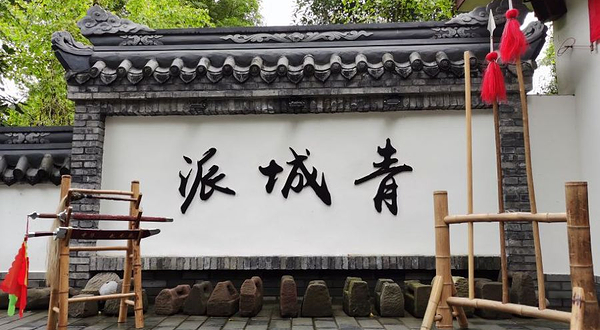 青城龙跷武术馆