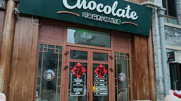 巧可丽亲子咖啡乐园(即墨古城店)