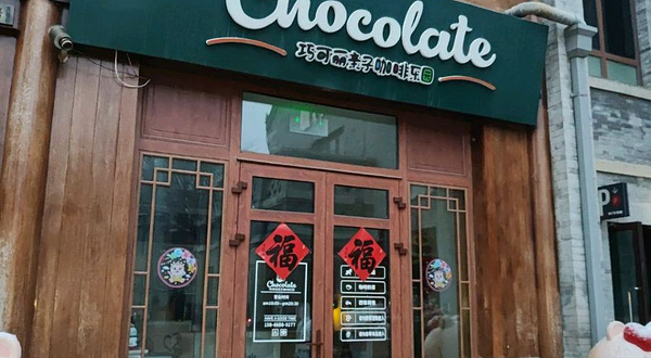 巧可丽亲子咖啡乐园(即墨古城店)