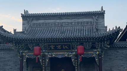 乔家大院文化园区-诚忠堂第 1 张图片