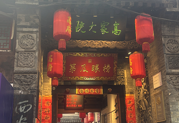 高家大院第 72 张图片