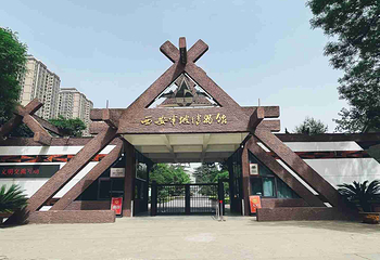 西安半坡博物馆第 23 张图片