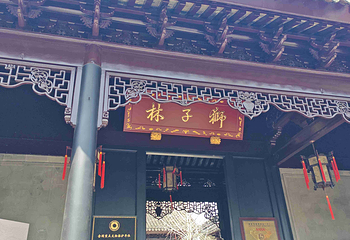 狮子林第 134 张图片
