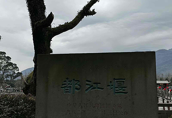 都江堰景区第 335 张图片