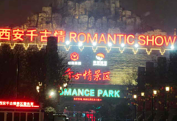 西安世博园第 186 张图片