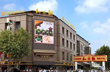 知味观(湖滨店)第 17 张图片