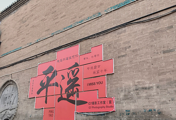 平遥古城第 252 张图片