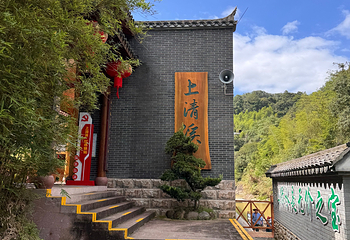上清溪第 11 张图片