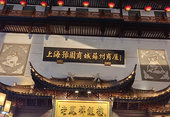 观前街第 90 张图片