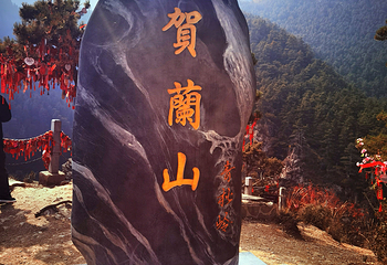 宁夏贺兰山国家森林公园第 62 张图片