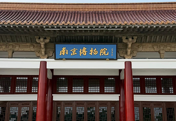 南京博物院第 111 张图片