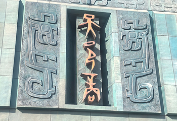 殷墟第 76 张图片