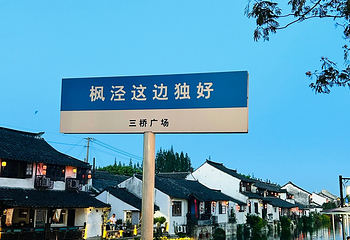 枫泾古镇第 82 张图片