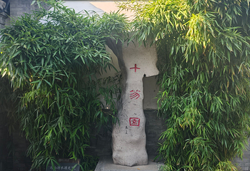 十笏园第 80 张图片