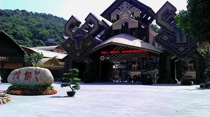 海南槟榔谷黎苗文化旅游区-观景台第 1 张图片