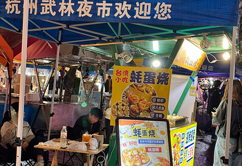 武林夜市第 18 张图片