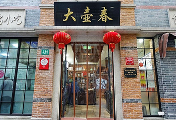 大壶春（四川中路店）第 12 张图片