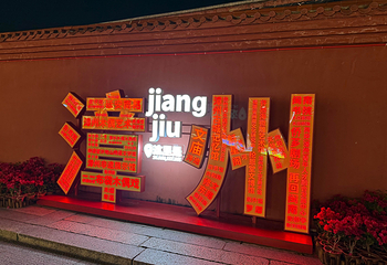漳州古城第 75 张图片