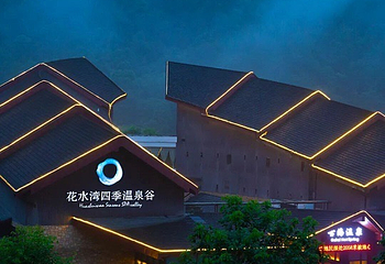 花水湾温泉度假区第 45 张图片