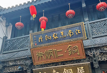 清河坊街第 78 张图片