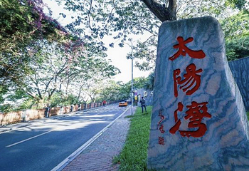 太阳湾第 87 张图片