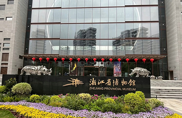 浙江省博物馆(之江馆区)第 59 张图片