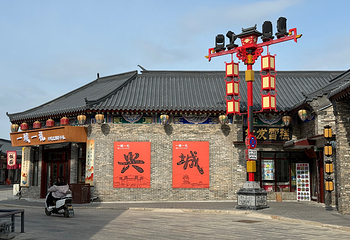 兴城古城第 19 张图片