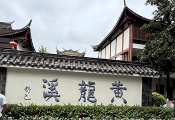 黄龙溪古镇第 53 张图片