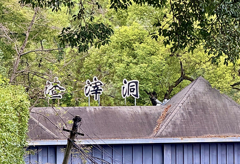 渣滓洞第 40 张图片