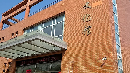张北县文化馆第 1 张图片