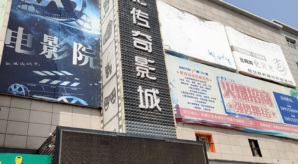 光影传奇影城(贡院路与体育街店)