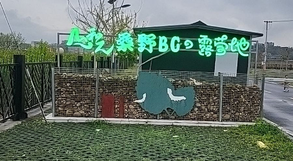 山和元桑野BC露营地