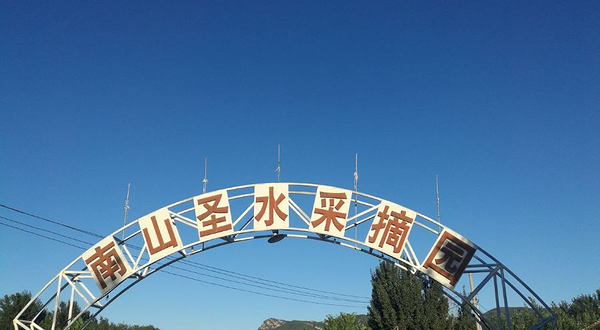 南山圣水采摘园