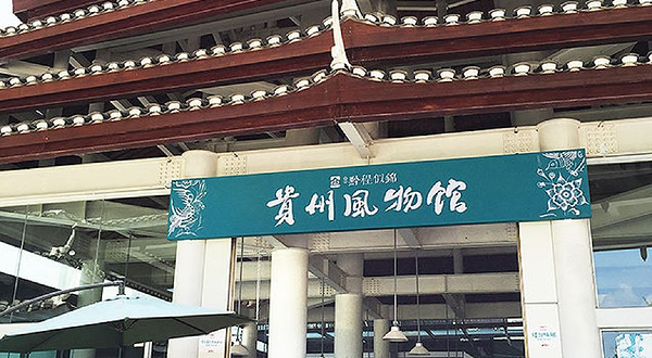 贵州风物馆