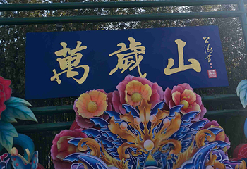 万岁山武侠城第 253 张图片