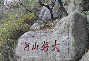 泰山风景区第 80 张图片